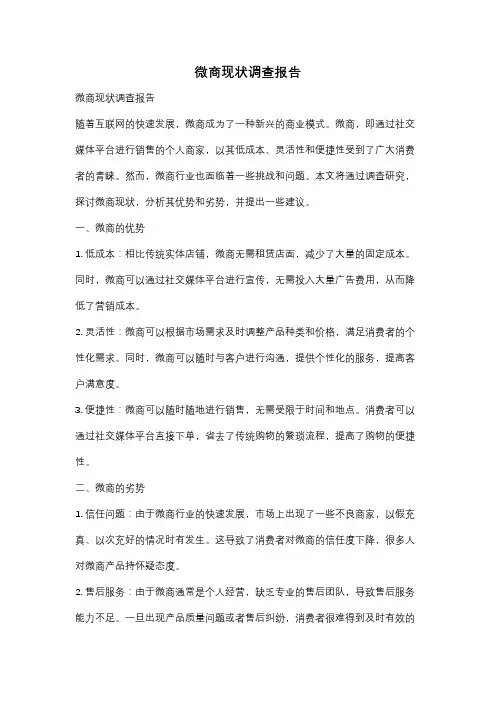 微商现状调查报告