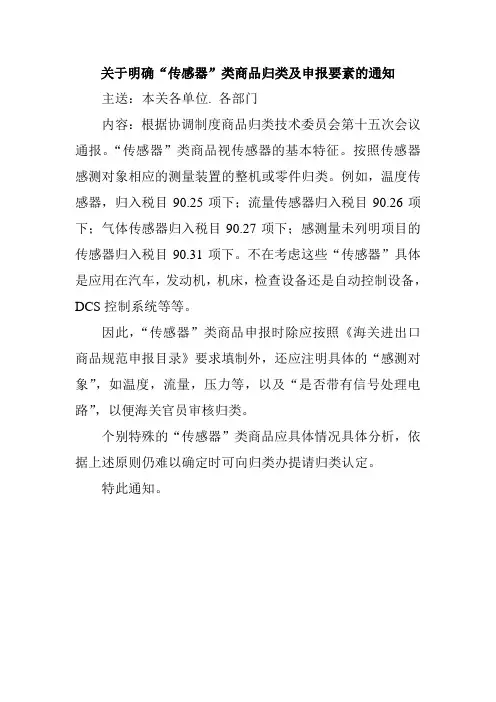 关于明确“传感器”类商品归类及申报要素的通知