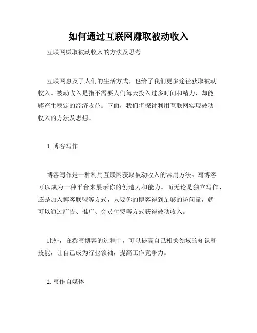 如何通过互联网赚取被动收入