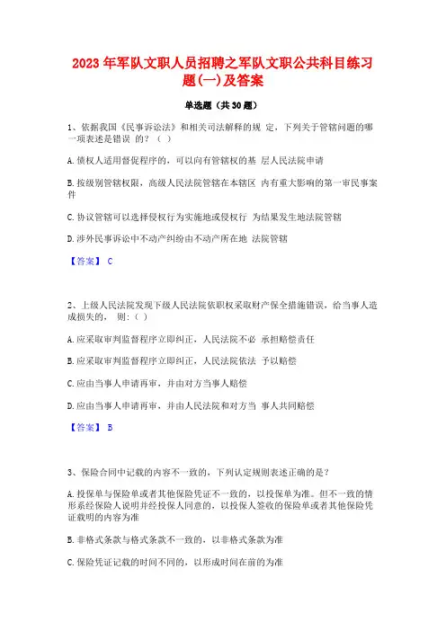 2023年军队文职人员招聘之军队文职公共科目练习题(一)及答案