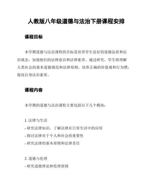 人教版八年级道德与法治下册课程安排