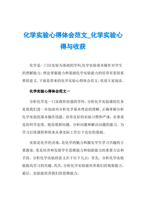 化学实验心得体会范文_化学实验心得与收获