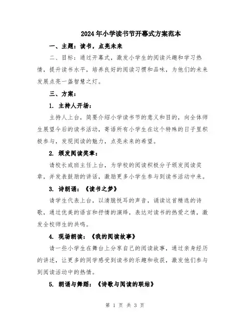 2024年小学读书节开幕式方案范本
