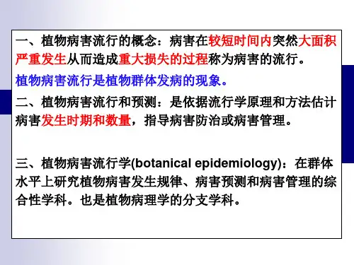 十二章植物病害的流行与预测