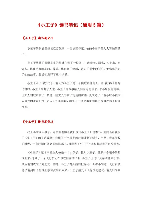 《小王子》读书笔记(通用5篇)