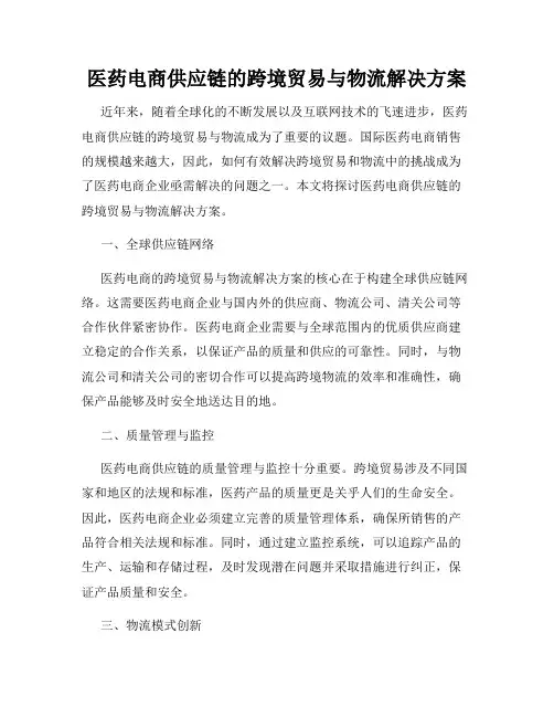 医药电商供应链的跨境贸易与物流解决方案