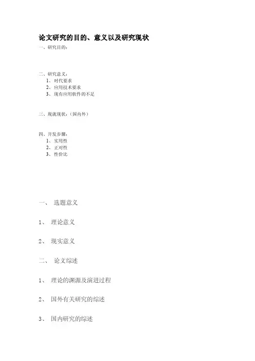 [讲解]论文研究目的、意义及研究现状
