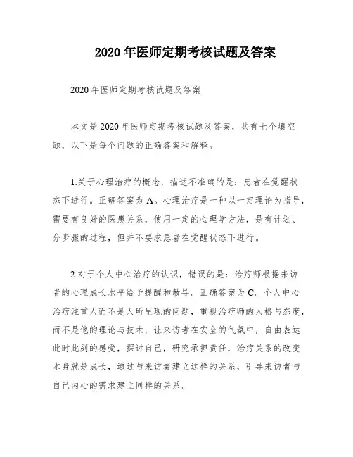 2020年医师定期考核试题及答案