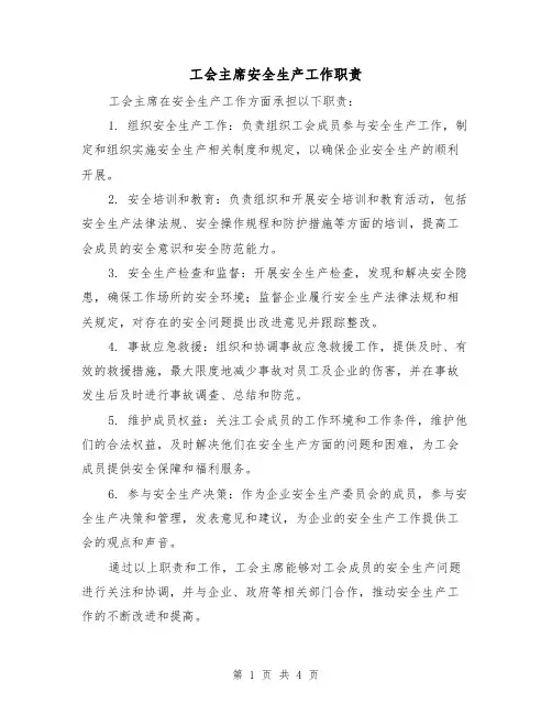 工会主席安全生产工作职责(3篇)
