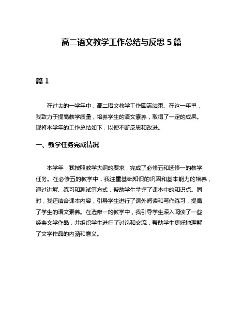 高二语文教学工作总结与反思5篇