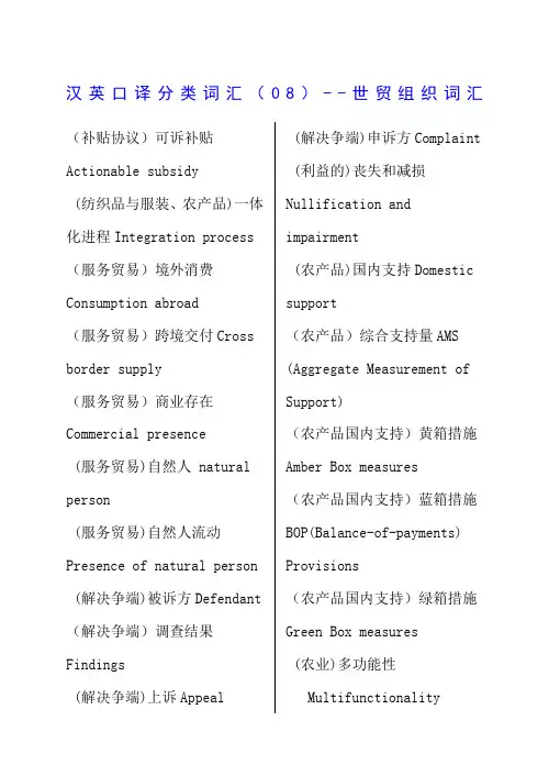 八世贸组织中英单词对照