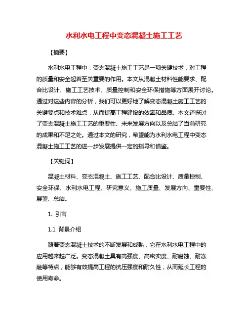 水利水电工程中变态混凝土施工工艺