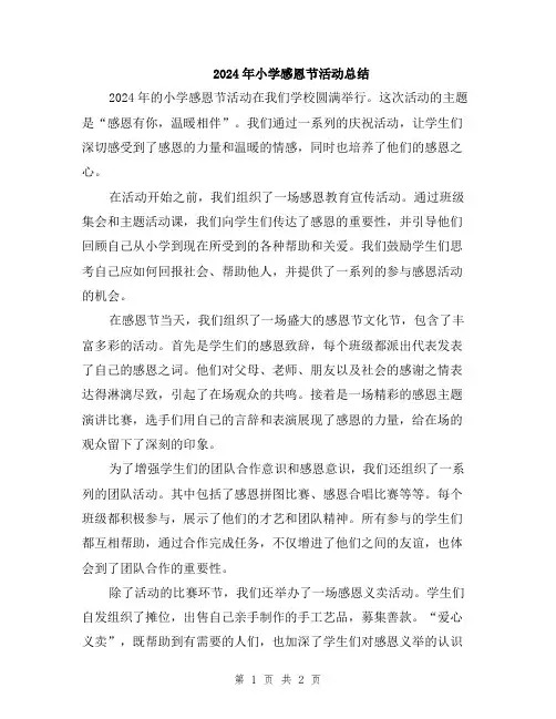 2024年小学感恩节活动总结