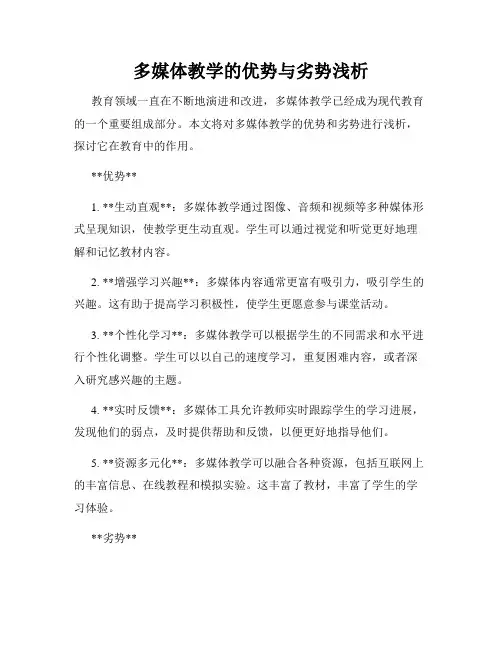 多媒体教学的优势与劣势浅析