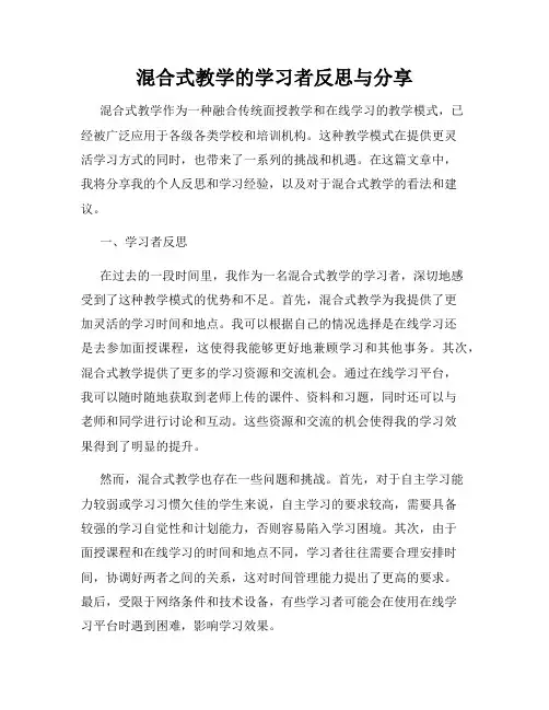 混合式教学的学习者反思与分享