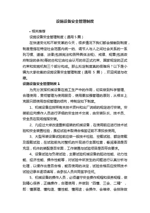 设施设备安全管理制度