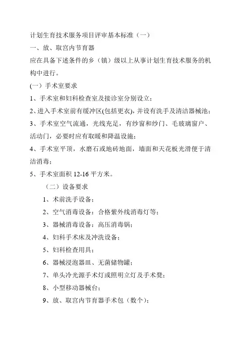 计划生育技术服务项目评审基本标准(一)