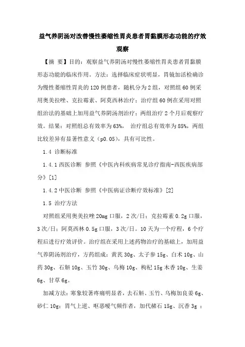 益气养阴汤对改善慢性萎缩性胃炎患者胃黏膜形态功能的疗效观察