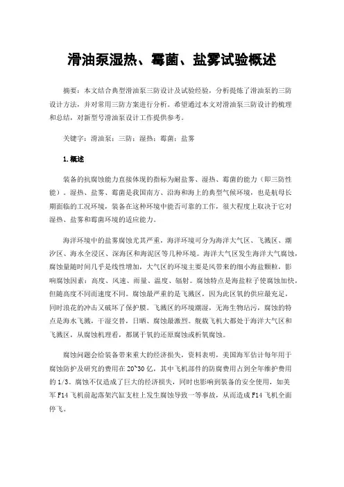 滑油泵湿热、霉菌、盐雾试验概述