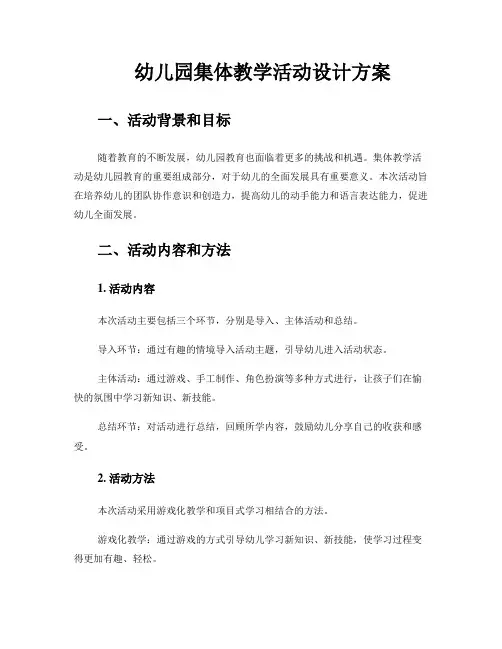 幼儿园集体教学活动设计方案