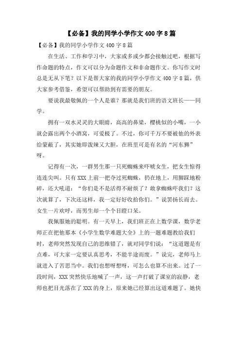 我的同学小学作文400字8篇