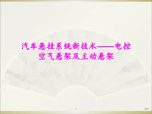 汽车悬挂系统新技术——电控空气悬架及主动悬架PPT课件