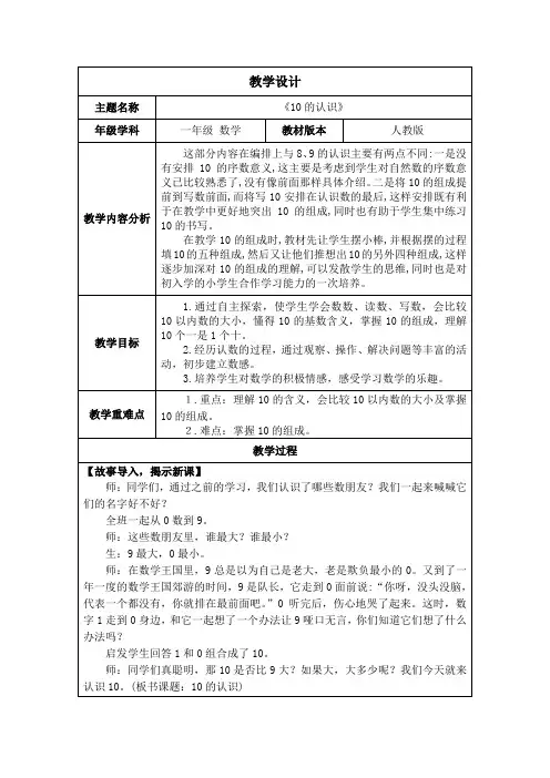 新人教版一年级数学上册2.3.1《10的认识》教案