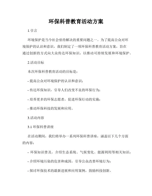 环保科普教育活动方案