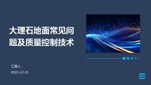 大理石地面常见问题及质量控制技术