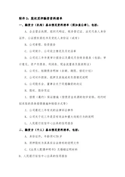 股权质押融资材料清单-新版