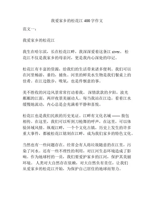 我爱家乡的松花江400字作文