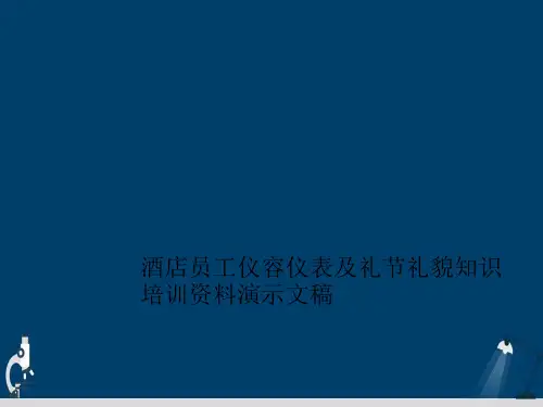 酒店员工仪容仪表及礼节礼貌知识培训资料演示文稿