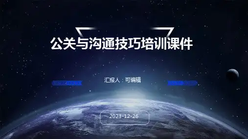 公关与沟通技巧培训课件ppt