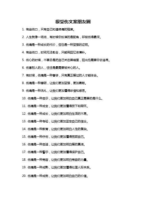 很受伤文案朋友圈