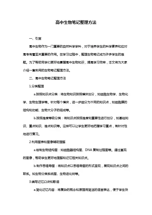高中生物笔记整理方法