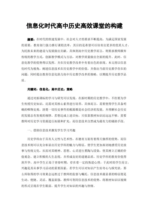 信息化时代高中历史高效课堂的构建