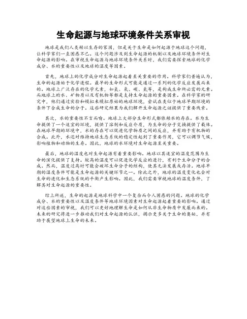 生命起源与地球环境条件关系审视