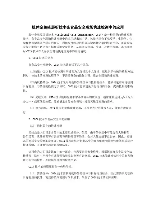 胶体金免疫层析技术在食品安全现场快速检测中的应用