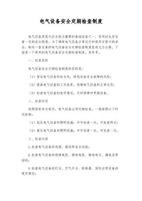 电气设备安全定期检查制度