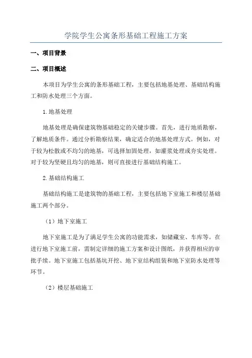 学院学生公寓条形基础工程施工方案