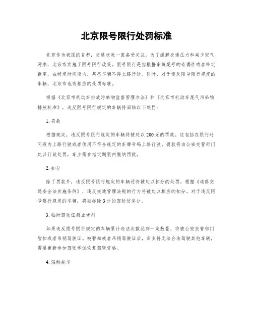 北京限号限行处罚标准