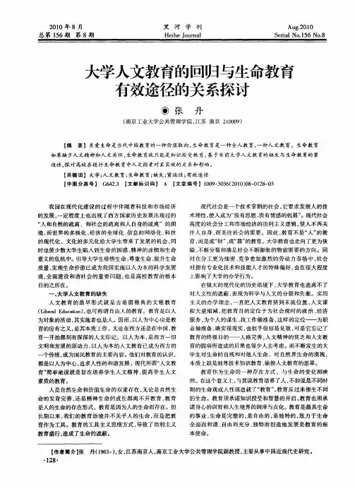 大学人文教育的回归与生命教育有效途径的关系探讨