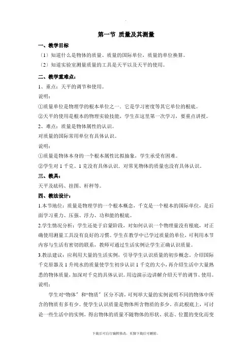 鲁科版物理八年级上册 5.1《质量及其测量》教案