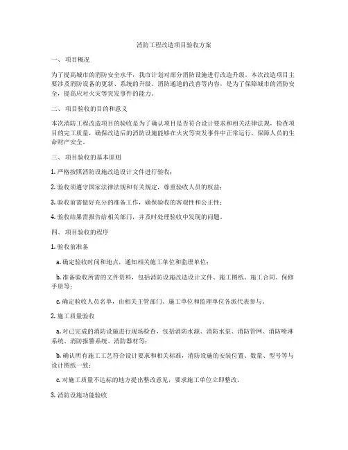 消防工程改造项目验收方案