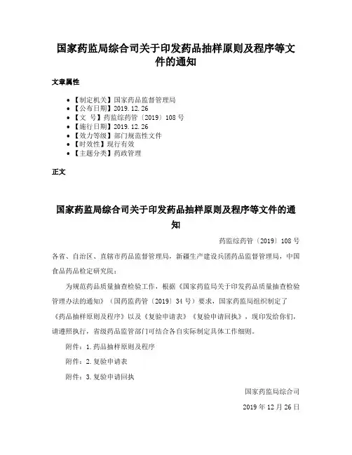 国家药监局综合司关于印发药品抽样原则及程序等文件的通知