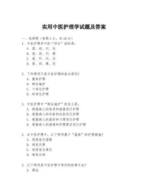 实用中医护理学试题及答案