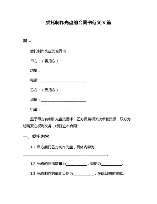 委托制作光盘的合同书范文3篇