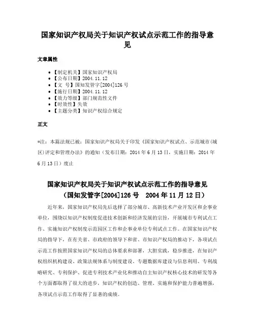 国家知识产权局关于知识产权试点示范工作的指导意见