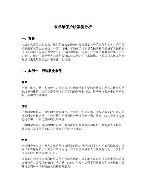 有关未成年保护法的案例