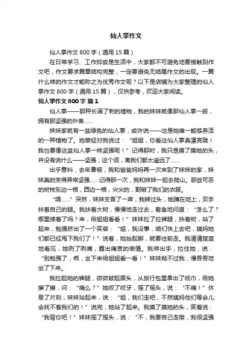 仙人掌作文